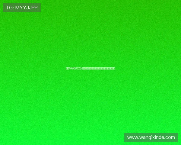 英超VAR2025赛季技术革新与争议解析：公平与误判的边界探索