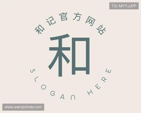 介绍和记官方网站